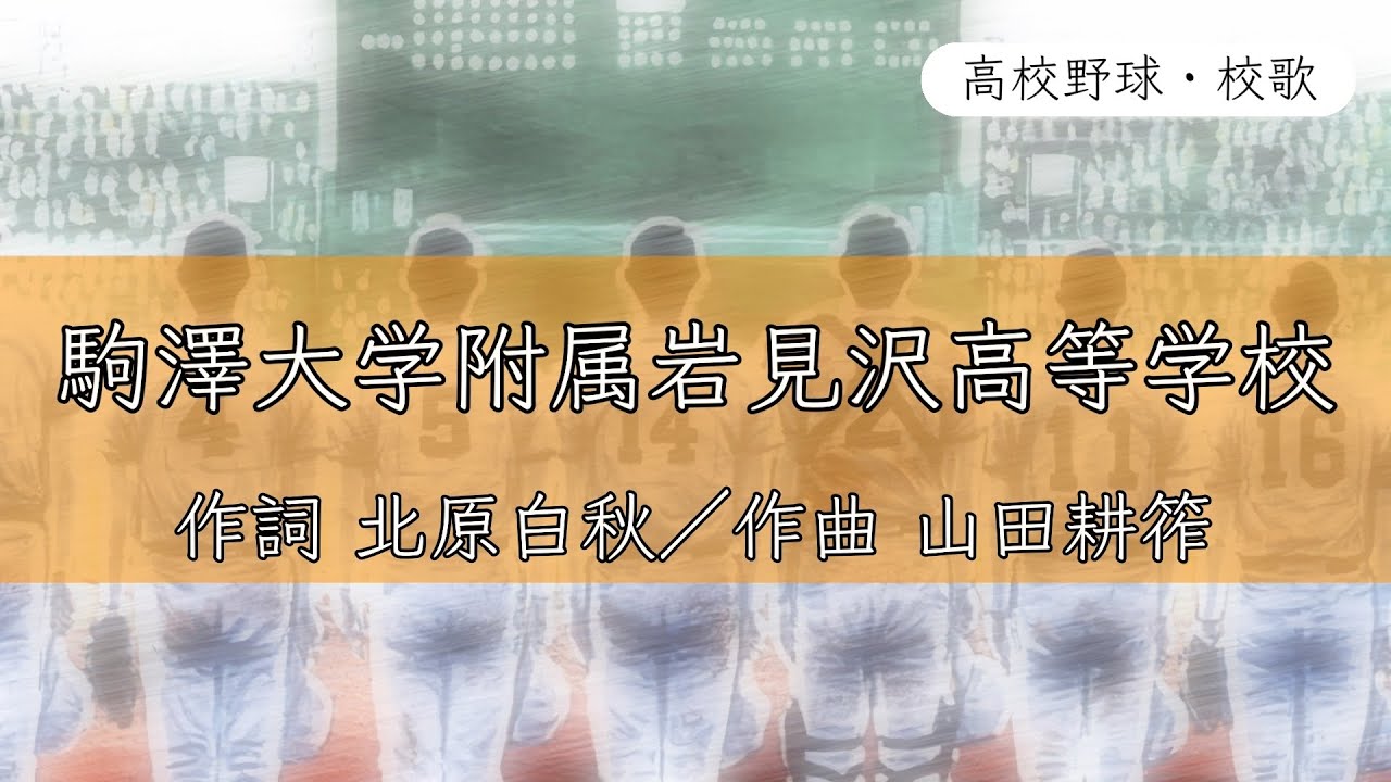 【北海道】駒大岩見沢高校 校歌《平成5年 選抜 4強〉