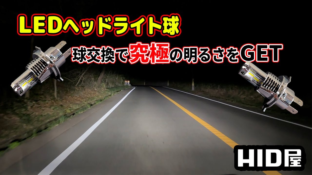 純正のハロゲン球をLED球に交換するだけで究極の明るさをGET【HID屋】