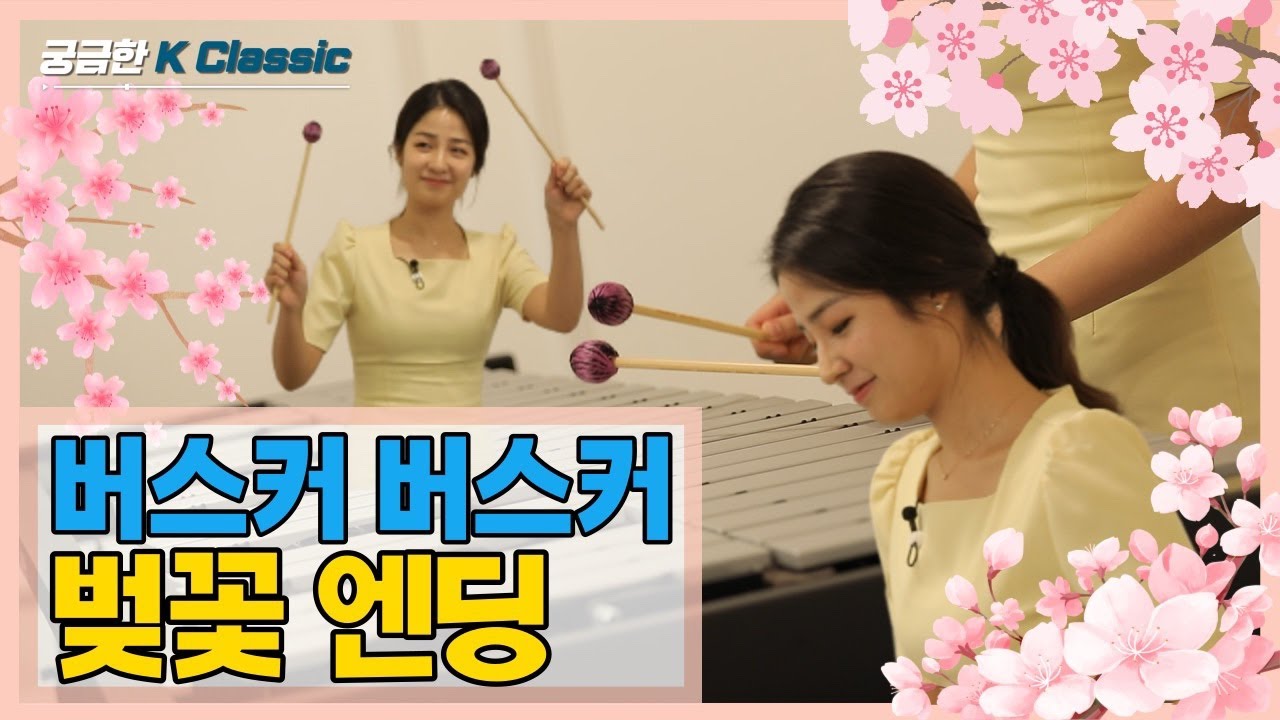 마림바?비브라폰? 비슷하게 생긴 악기에서 나오는 소리의 차이점은?__Yuni marimba와 함께하는 궁금한 클래식_ '벚꽃 엔딩' 연주