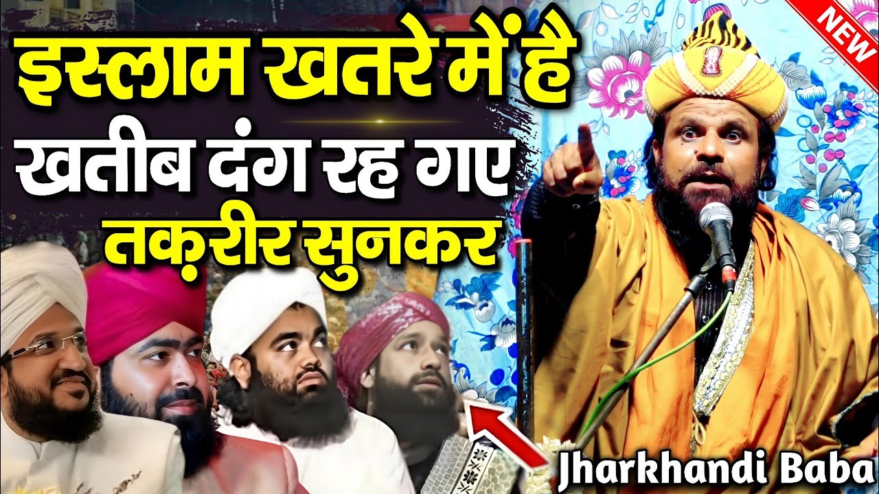 jharkhandi baba ki takrir सुनकर खतीब दंग रह गए || झारखंडी बाबा का नया तकरीर || New Taqreer 2026 ||