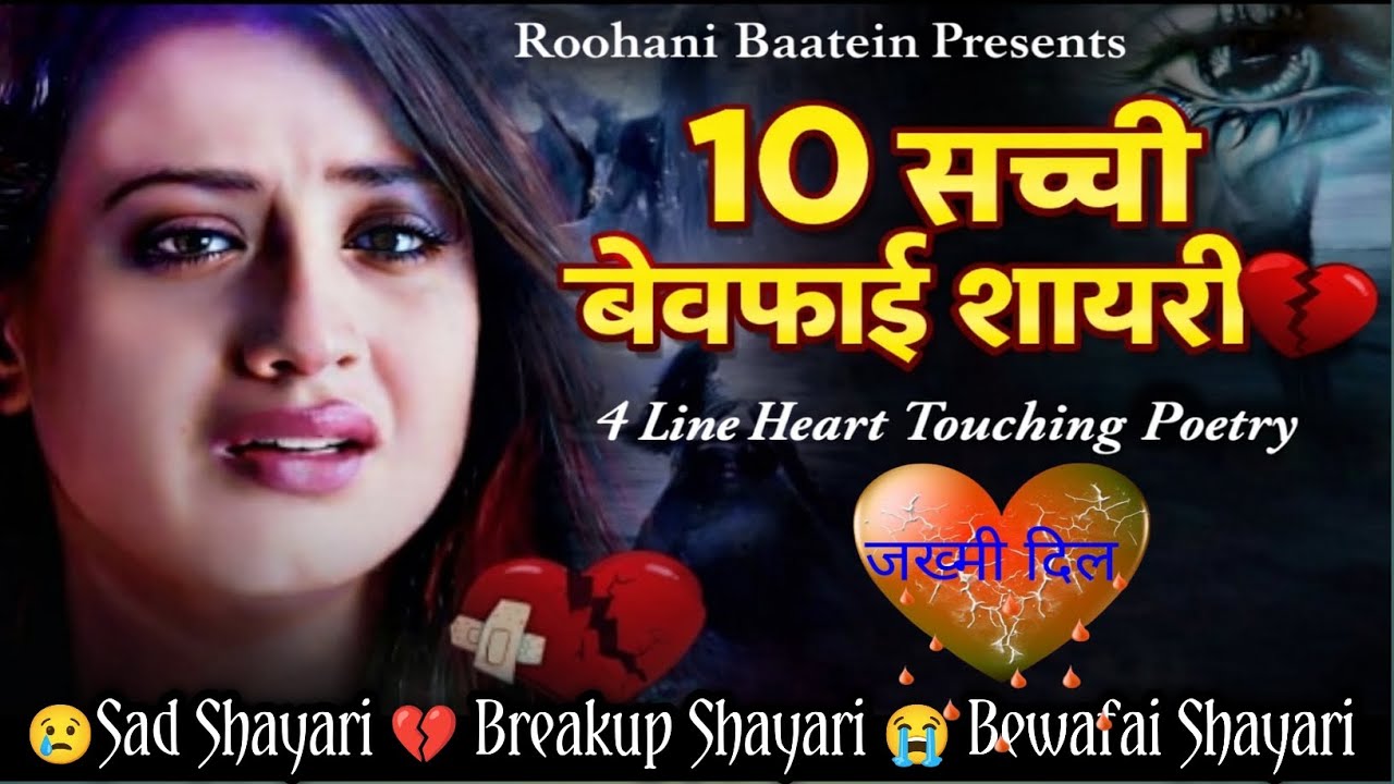 दिल टूट गया? ये 10 बेवफाई शायरी सुनो 💔 | Heart touching Sad Shayari Hindi@roohanibaatein-2306 