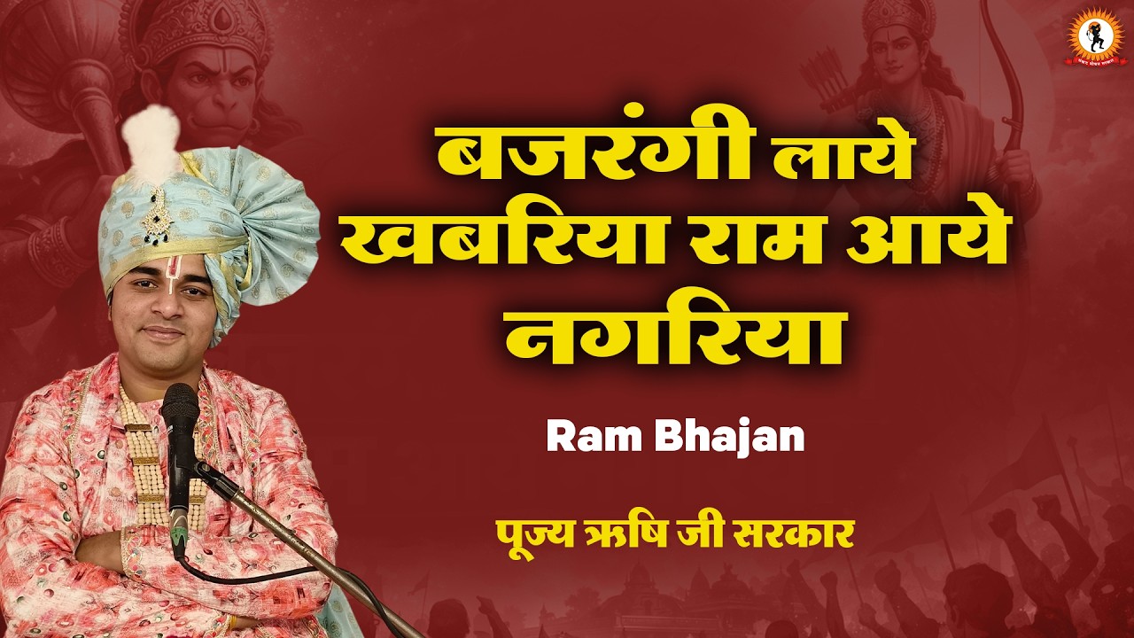 बजरंगी लाये खबरिया राम आये नगरिया | Bajrangi Laye Khabariya | Ram Bhajan | Rishi Ji Sarkar