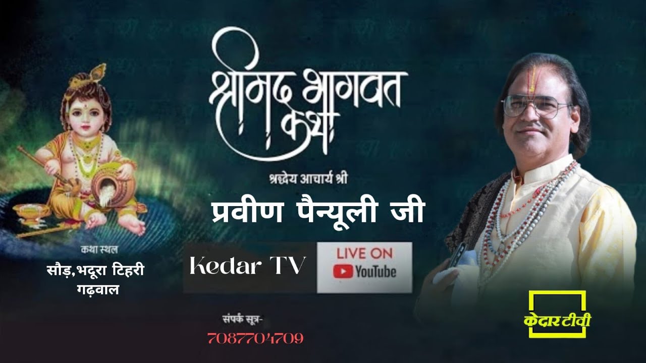 🔴Live Day 3 श्रीमद् भागवत कथा एवं श्रीमददेवी भागवतकथा प्रवीण पैन्यूली जी एवं आचार्य संदीप थपलियाल जी