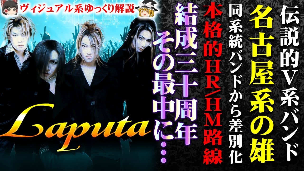 【ゆっくり解説】Laputa - 名古屋系代表バンド - 脱名古屋系から本格的音楽に、結成30周年に…