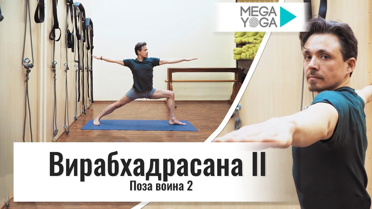 Вирабхадрасана 2 - Поза воина 2