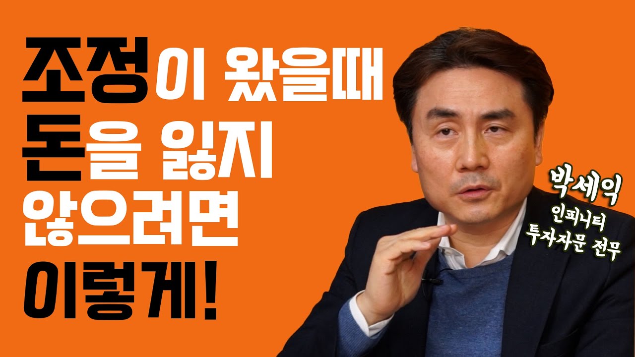 조정이 왔을때 돈을 잃지 않으려면 이렇게 해라/박세익 인피니티투자자문 전무/자이앤트썰
