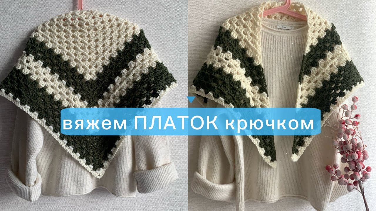 Вяжем простой ПЛАТОК КРЮЧКОМ😻✨ очень быстро вязать🤍