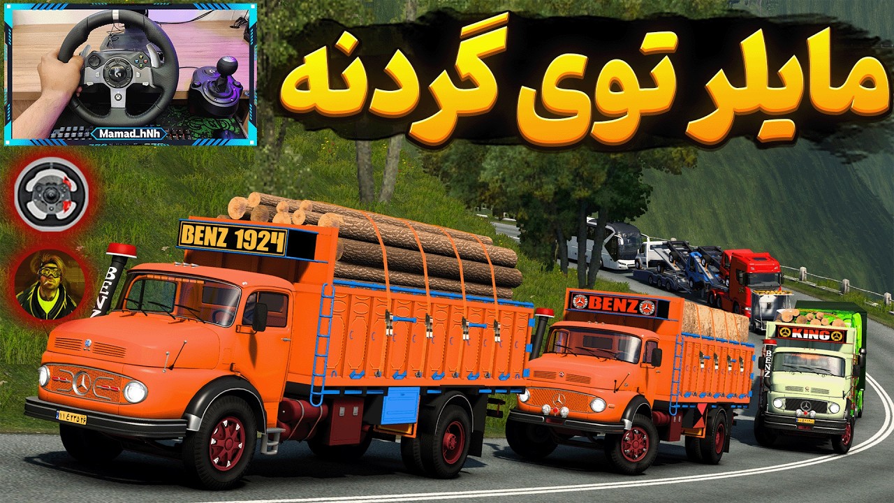 با بنز مایلر 1924 با احسان و یونس رفتیم تو جاده مرگ 😨  Euro Truck Simulator 2 Game Play❌