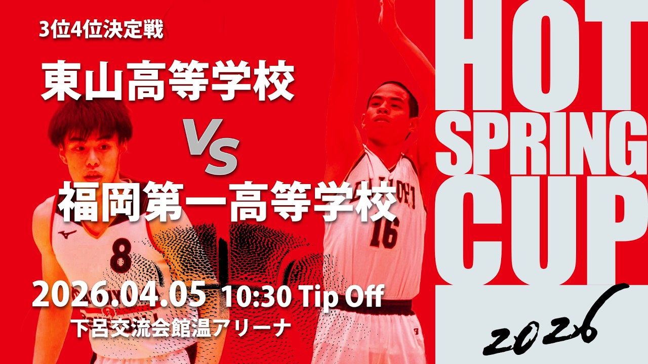 HOT SPRING CUP 2026 東山vs福岡第一