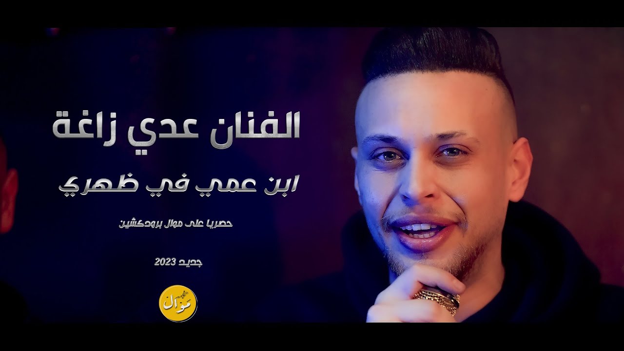 عدي زاغة و الزمارات الجديدة  🔥🎶- حصريا  2023 /اخويا على يميني 🔥  ابن عمي في ظهري / درب الهيبات