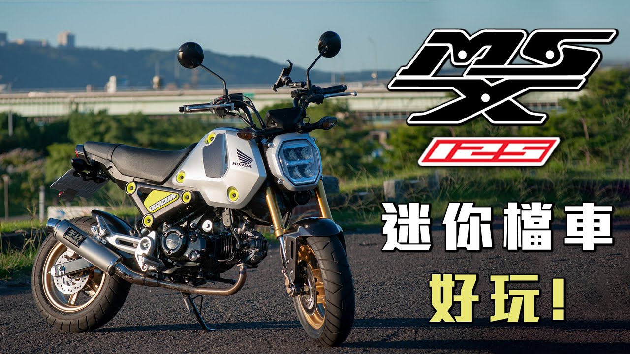 可愛又迷人的HONDA GROM😍MSX 125 迷你檔車好玩啦👍ft.全段Yoshimura(吉村)【TAKO 聊車】