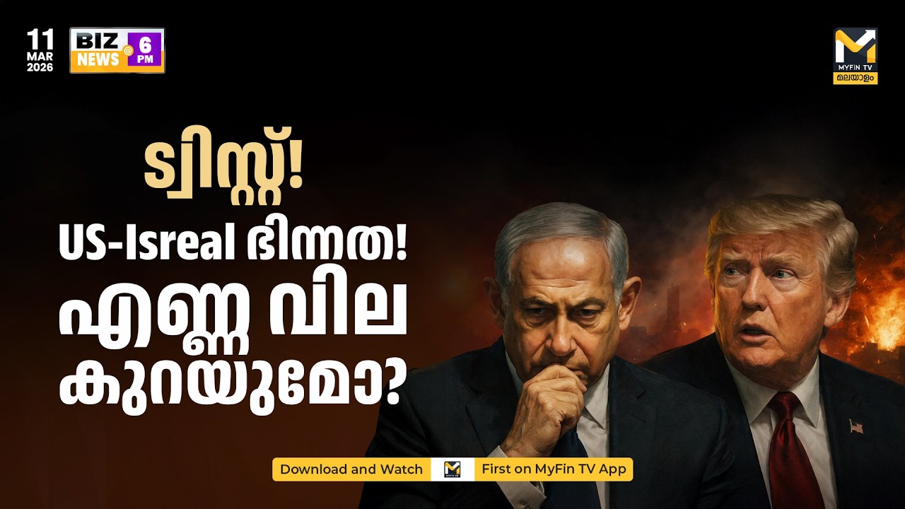 യുഎസ്-ഇസ്രയേല്‍ ഭിന്നത | BIZ NEWS @ 6 PM | MYFIN TV MALAYALAM LIVE