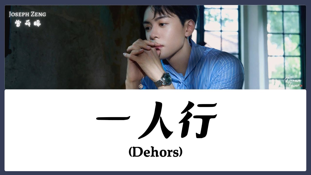 【CHI/ENG/PINYIN LYRIC】 Joseph Zeng (曾舜晞) - Dehors [Cantonese Version] (一人行)