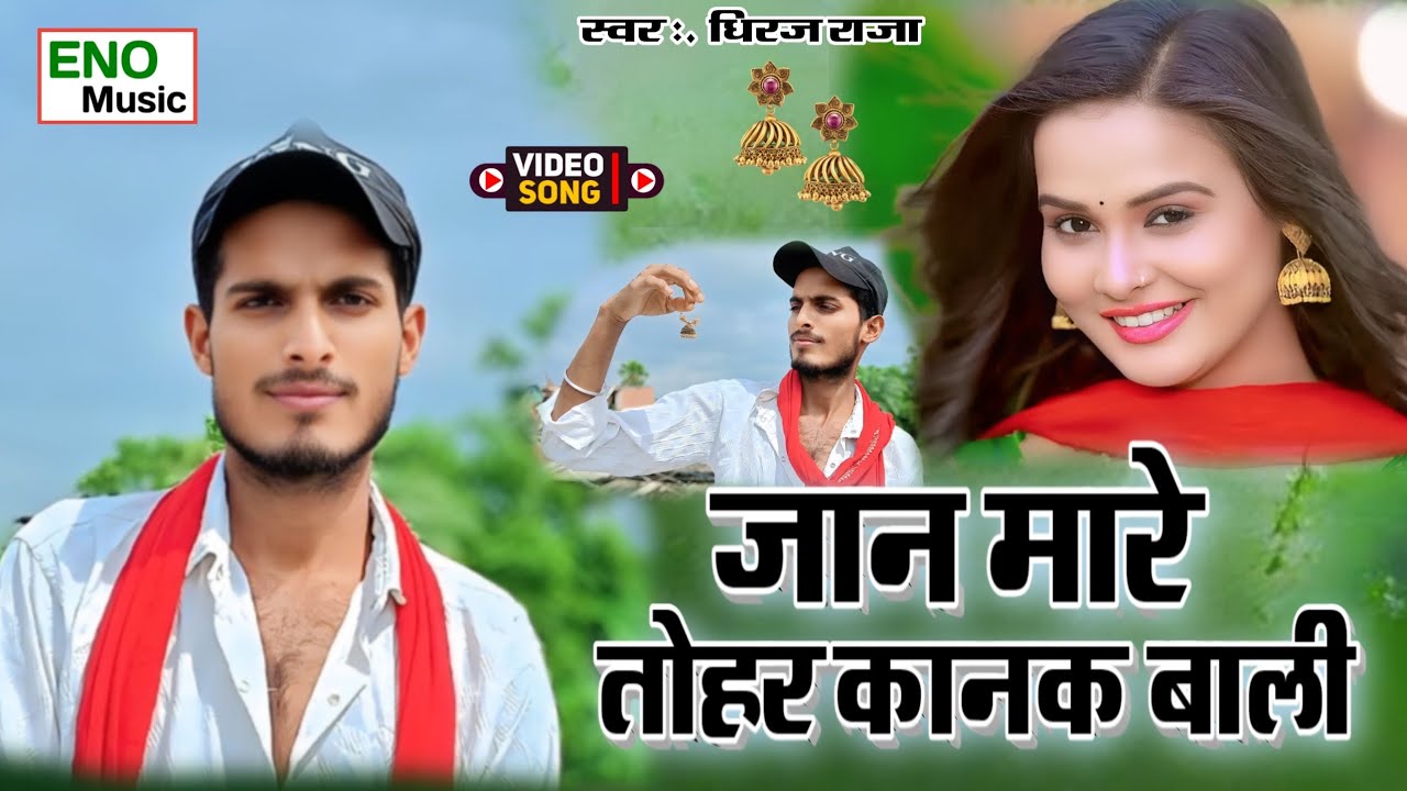 #video - जान मारे तोहर कानक बाली | Jaan Mare Tohar Kanak Bali | #Dhiraj Raja | #maithili new song 