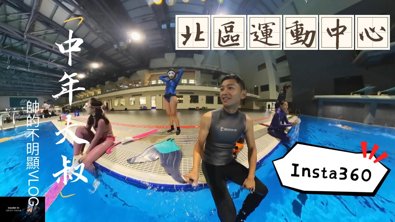 自由潛水 人來去台中北區運動中心，你有在考慮買運動相機嗎？第一次使用Insta360！因為不便宜大家可以稍微比較一下。#中年大叔VLOG