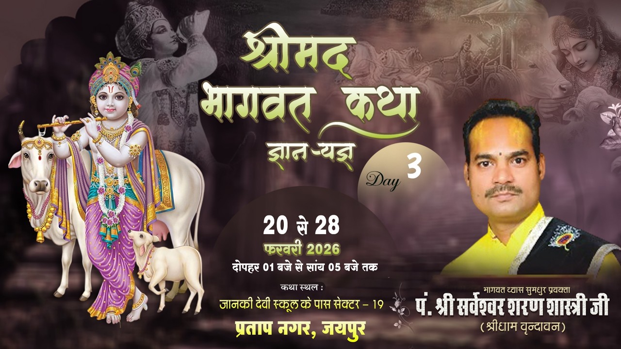 LIVE 🔴 Day 3 श्रीमद् भागवत ज्ञान यज्ञ || सर्वेश्वर शरण शास्त्री जी || सेक्टर 19  प्रताप नगर जयपुर