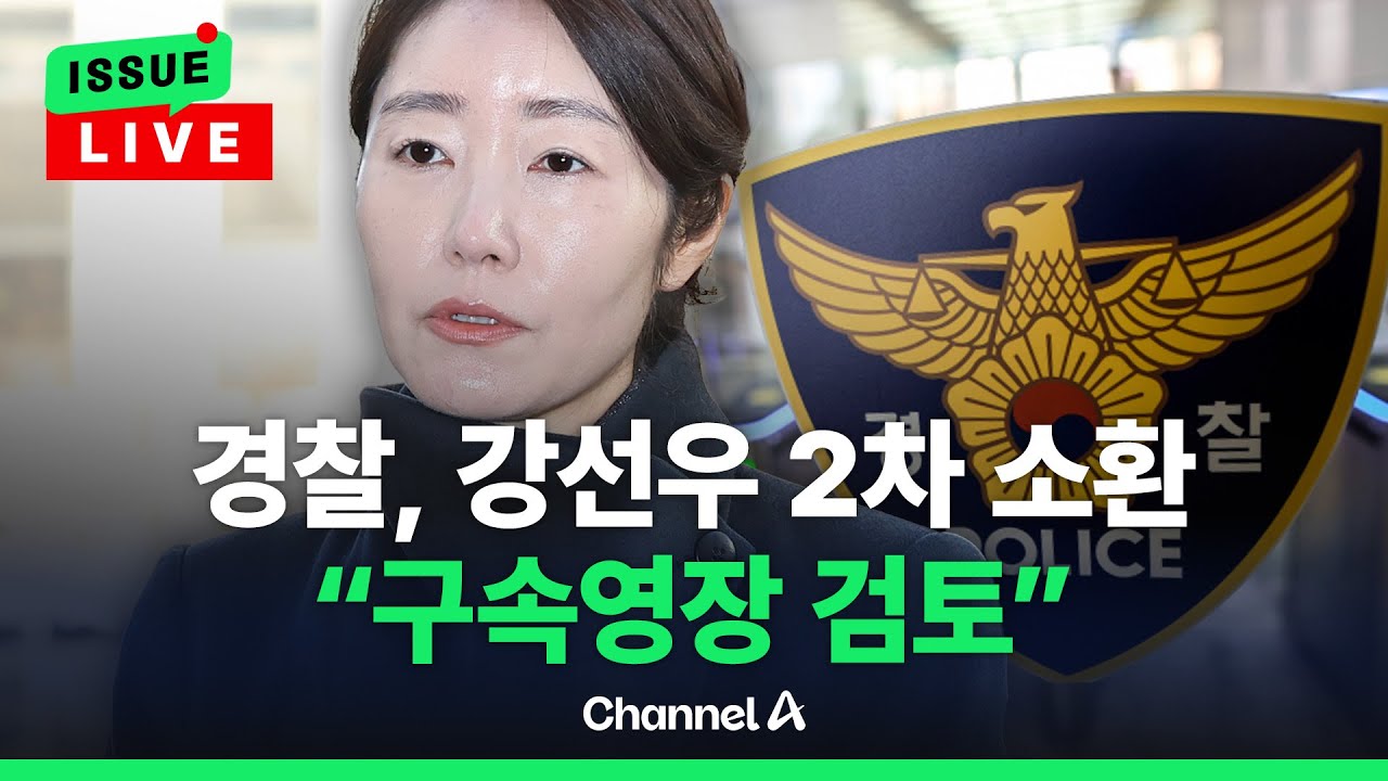 [🔴이슈를 켜라] 경찰, '공천헌금 의혹' 강선우 2차 소환…
