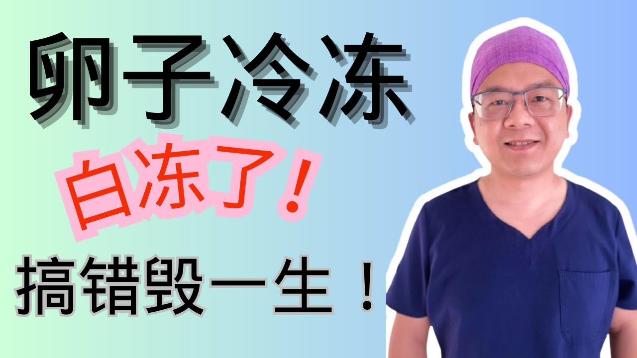 【卵子冷冻不要白冻了！】冻卵前必须问的7个关键问题｜太多人被骗了钱还失去生育机会！