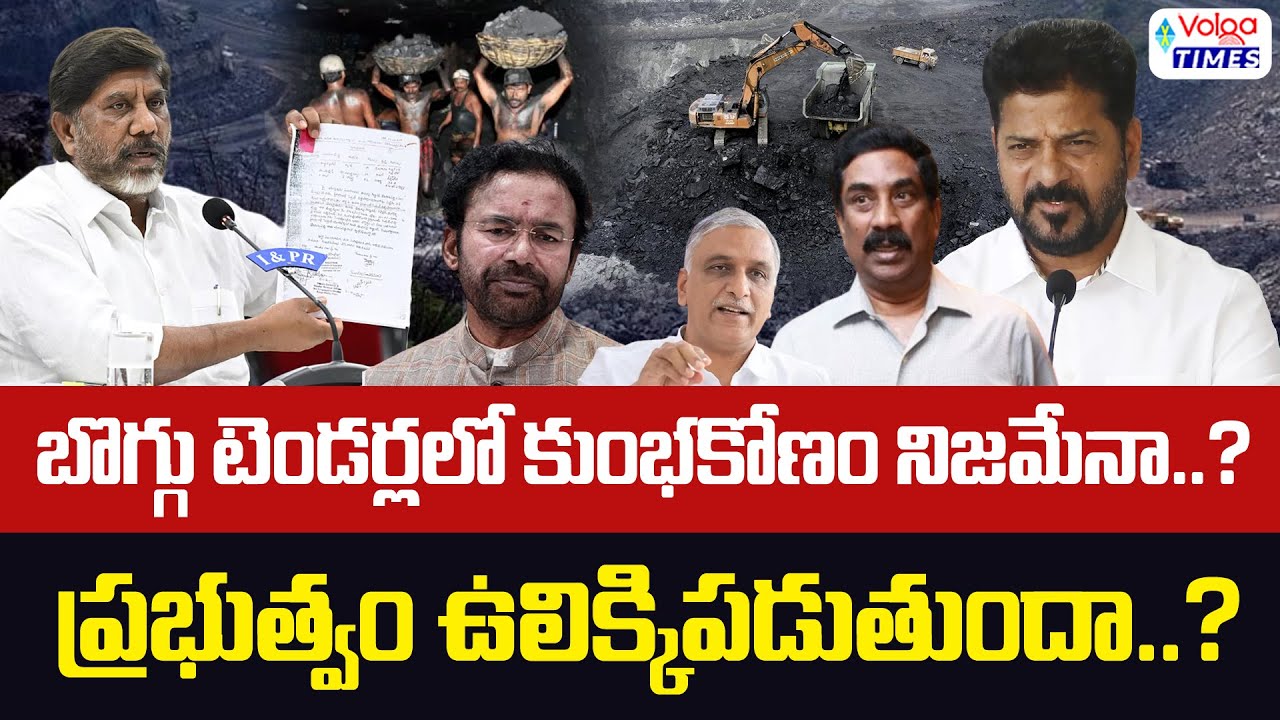 బొగ్గు టెండర్లలో కుంభకోణం నిజమేనా? | Naini Coal Mines Tenders Controversy | Bhatti Vikramarka |Volga