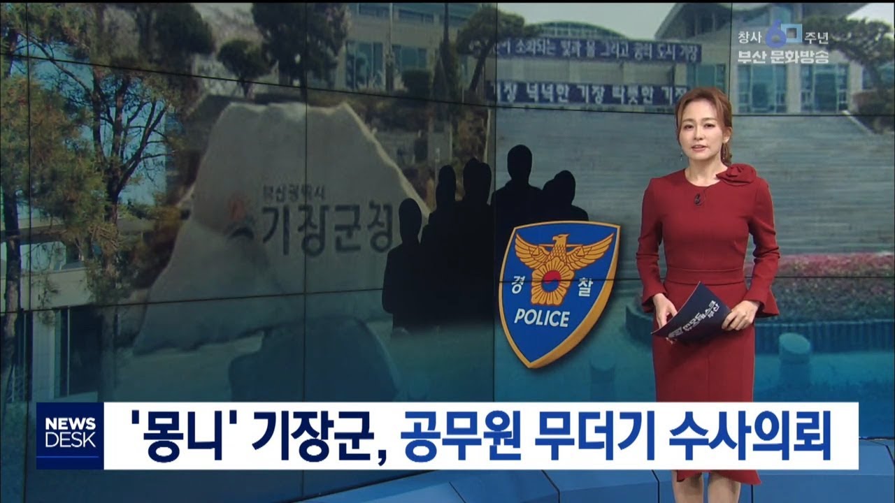 '몽니'기장군,공무원 무더기 수사의뢰 부산MBC뉴스 2019-10-18