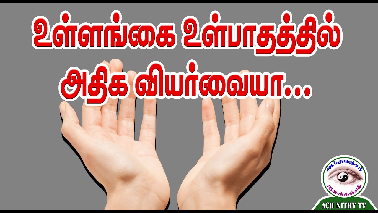 உள்ளங்கை உள்பாதத்தில் அதிக வியர்வை