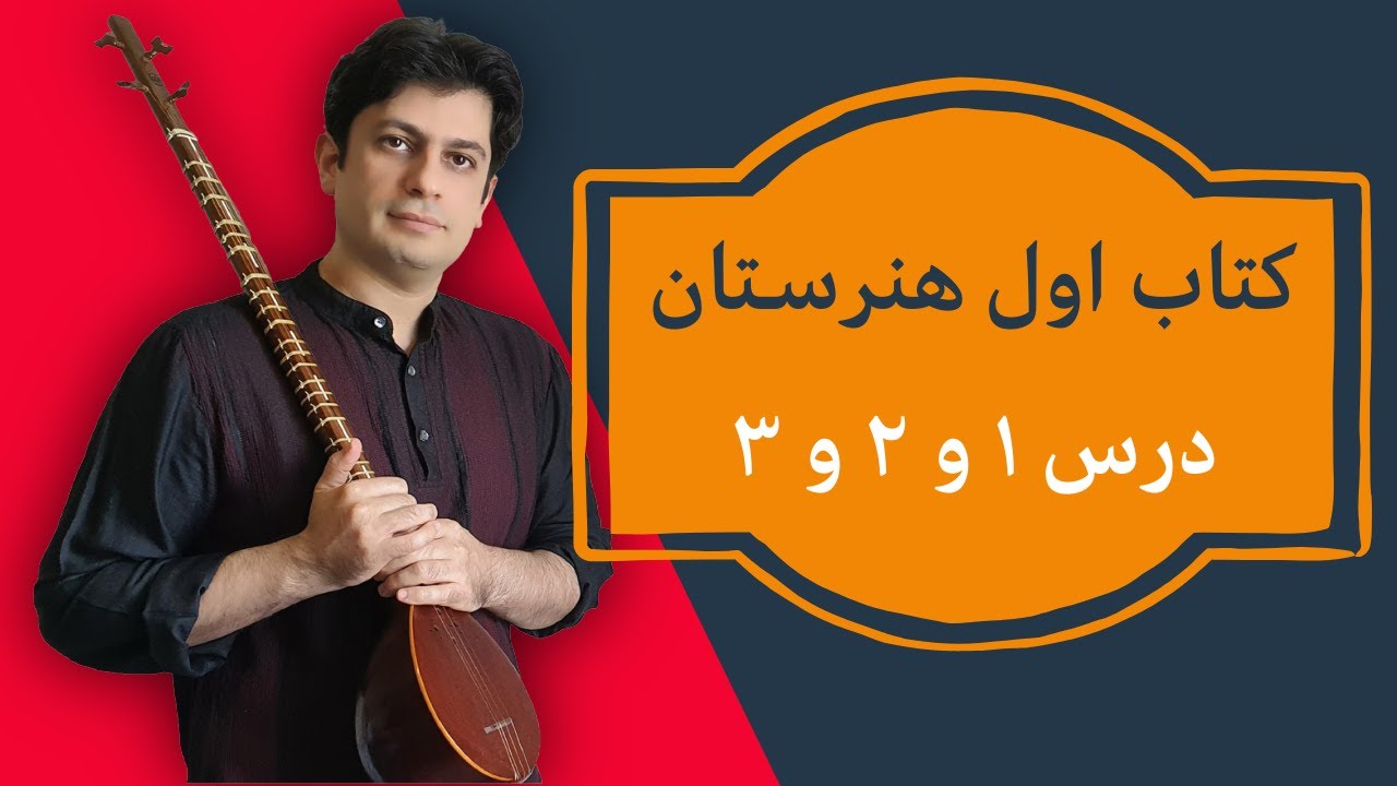 آموزش سه تار/تمرین 1، 2 ، 3  کتاب هنرستان موسیقی - جلسه 28