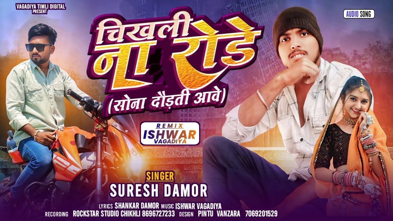 चिखली ना रोडे// Suresh Damor// Lover Timli// Chikhli Na Rode//Rockstar Studio 2025