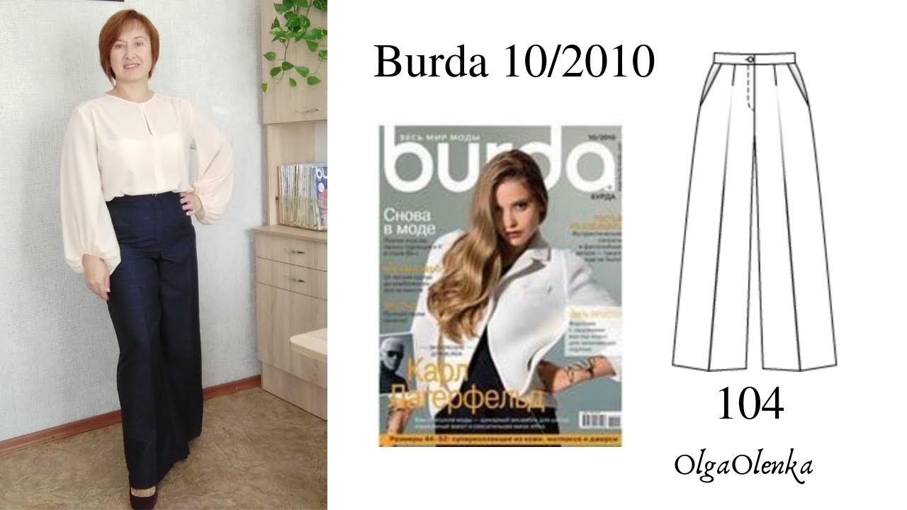 Шью брюки в стиле Марлен Burda 10/2010 мод. 104