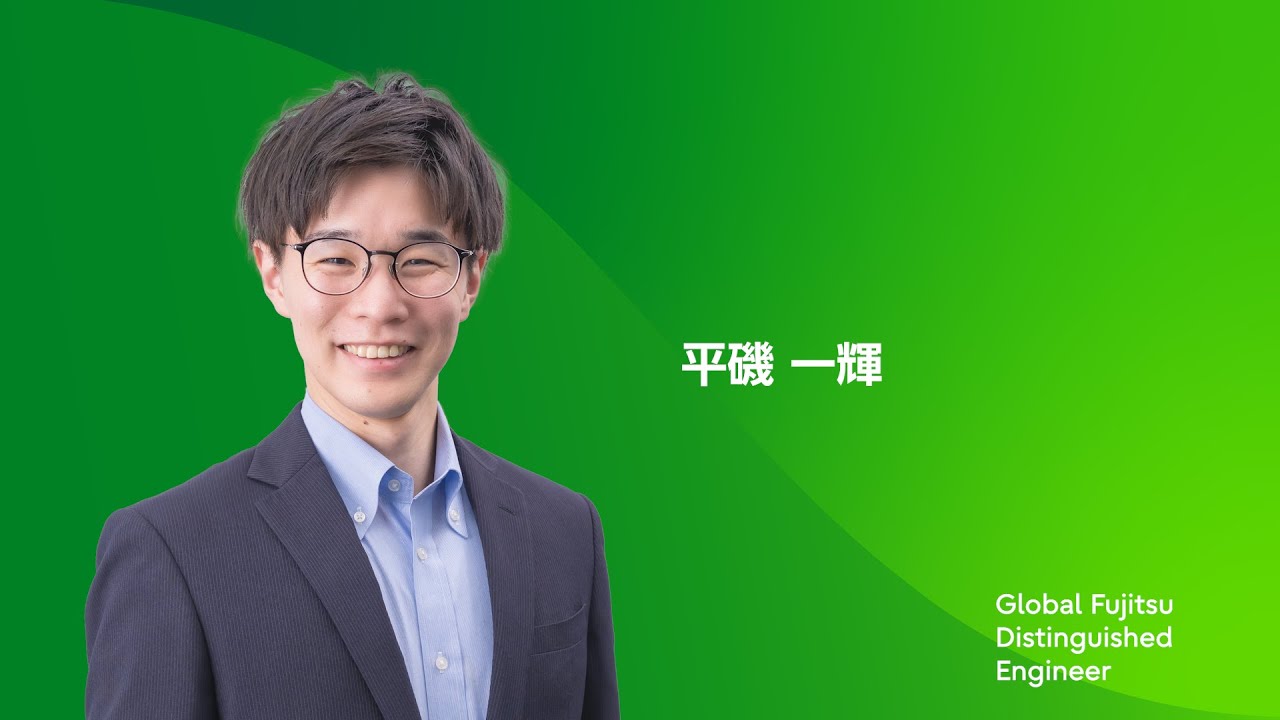【Global Fujitsu Distinguished Engineer】平磯　一輝（AI/データ）