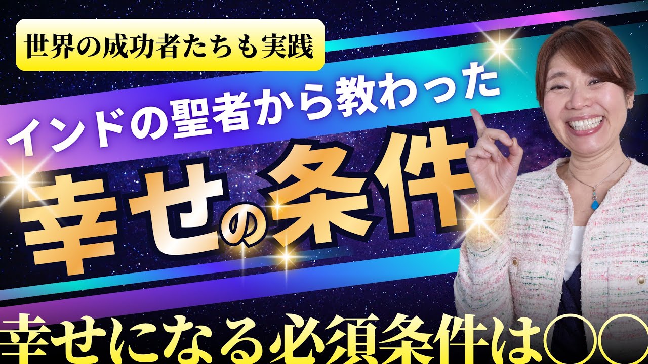 幸運研究歴28年でやっと気がついた！幸せになるために必要なこと 