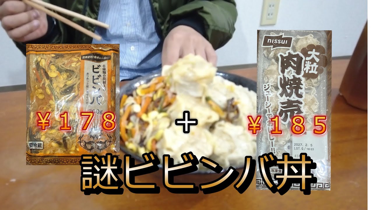 【謎丼】ビビンバに冷凍シューマイ入れたら正体不明になった