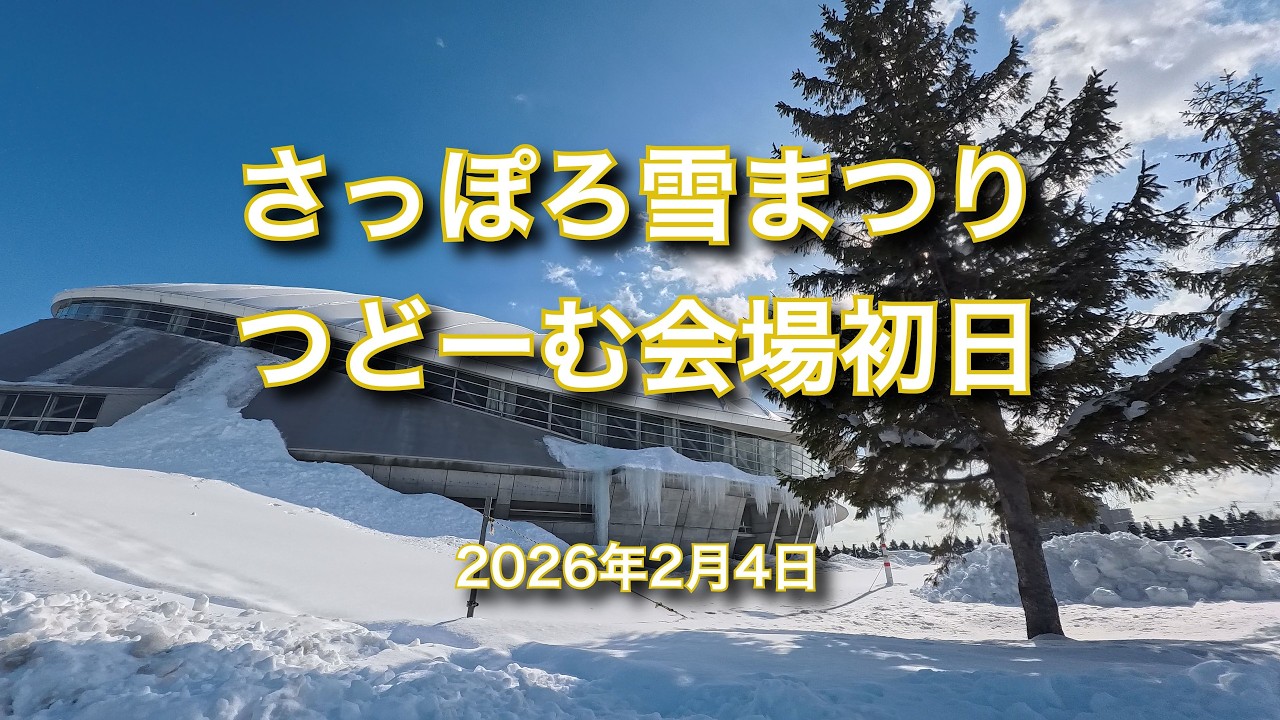 2026年2月4日 さっぽろ雪まつりつどーむ会場初日