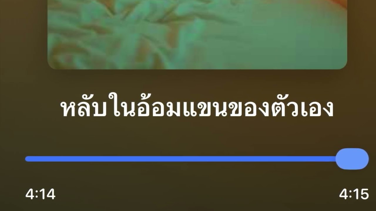 หลับในอ้อมกอดของตัวเอง