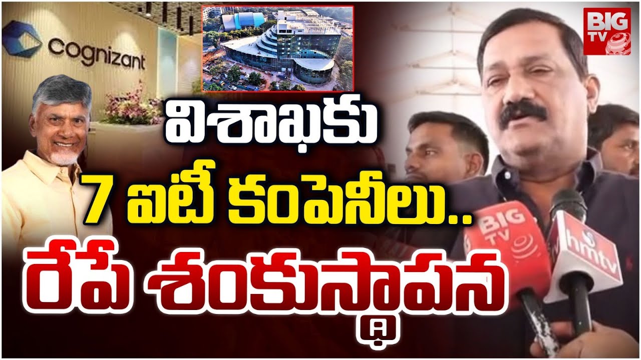 విశాఖకు 7ఐటీ కంపెనీలు.. రేపే శంకుస్థాపన | IT Companies In Visakhapatnam | Ganta Srinivasa Rao |