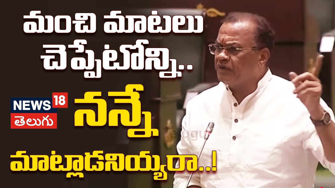 Komatireddy Venkata Reddy | మంచి మాటలు చెప్పేటోన్ని.. నన్నే మాట్లాడనియ్యరా..! | Telangana | n18