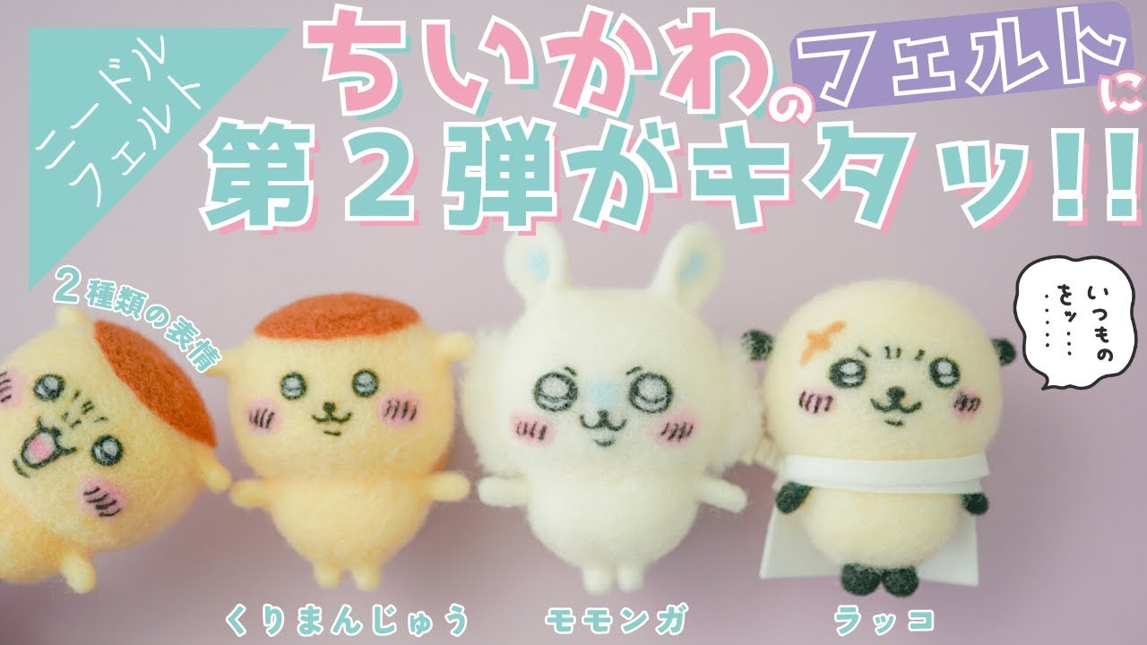 【仲間が増えた!!】ちいかわの新作ニードルフェルトをレビュー【ポイントも解説】