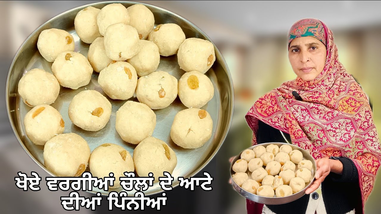 ਬਿਨਾਂ ਖੋਏ ਤੋਂ ਬਣਾਈਆਂ ਚੌਲਾਂ ਦੇ ਆਟੇ ਦੀਆਂ ਪਿੰਨੀਆਂ ਆਸਾਨ ਤਰੀਕੇ ਨਾਲ | 