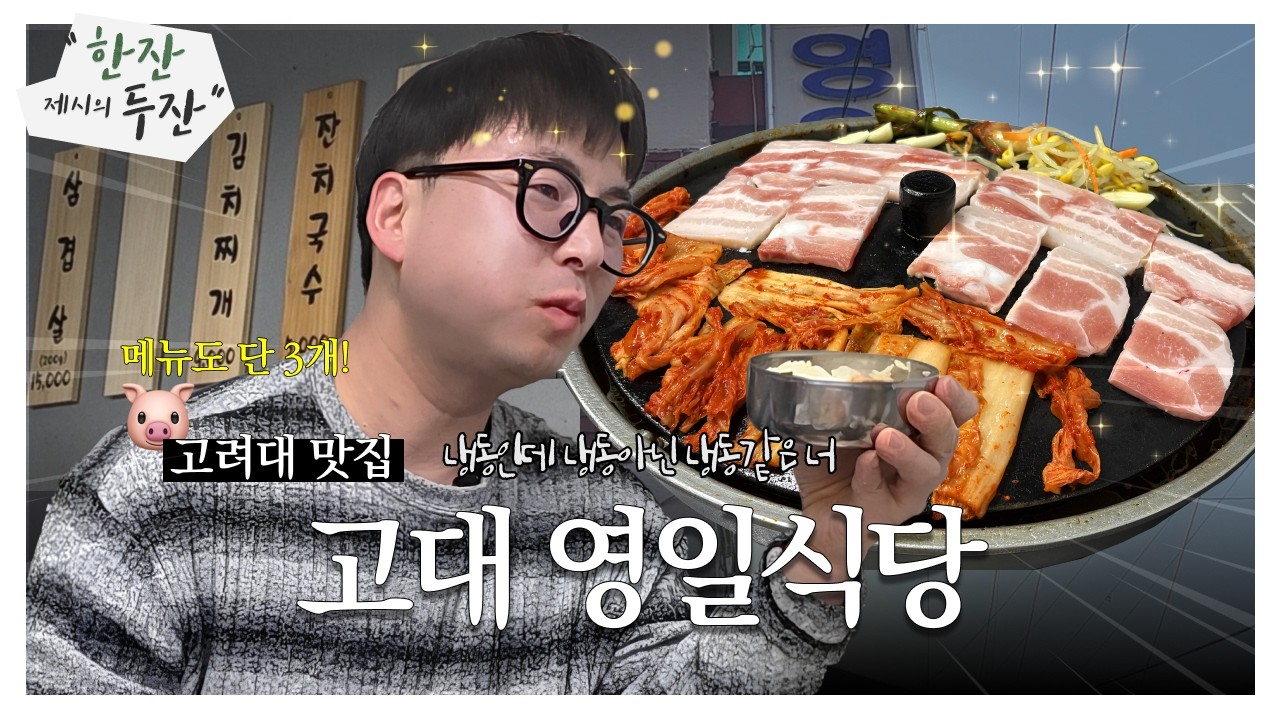 40년 노포, 메뉴는 단 3개❗️너는 다 계획이 있구나 I 고대 영일식당 I 고려대맛집 I 한잔두잔ep.3