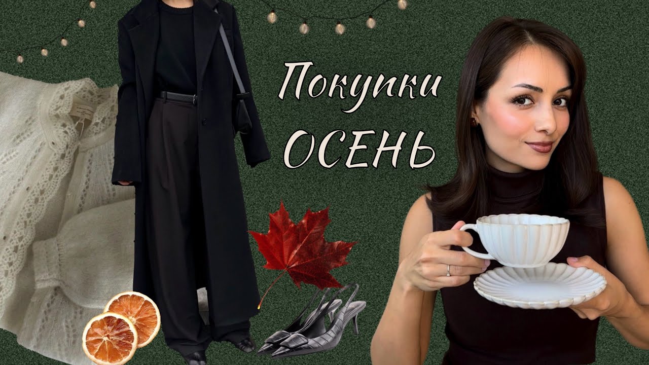 Покупки на осень с WB и не только 🤍🍁