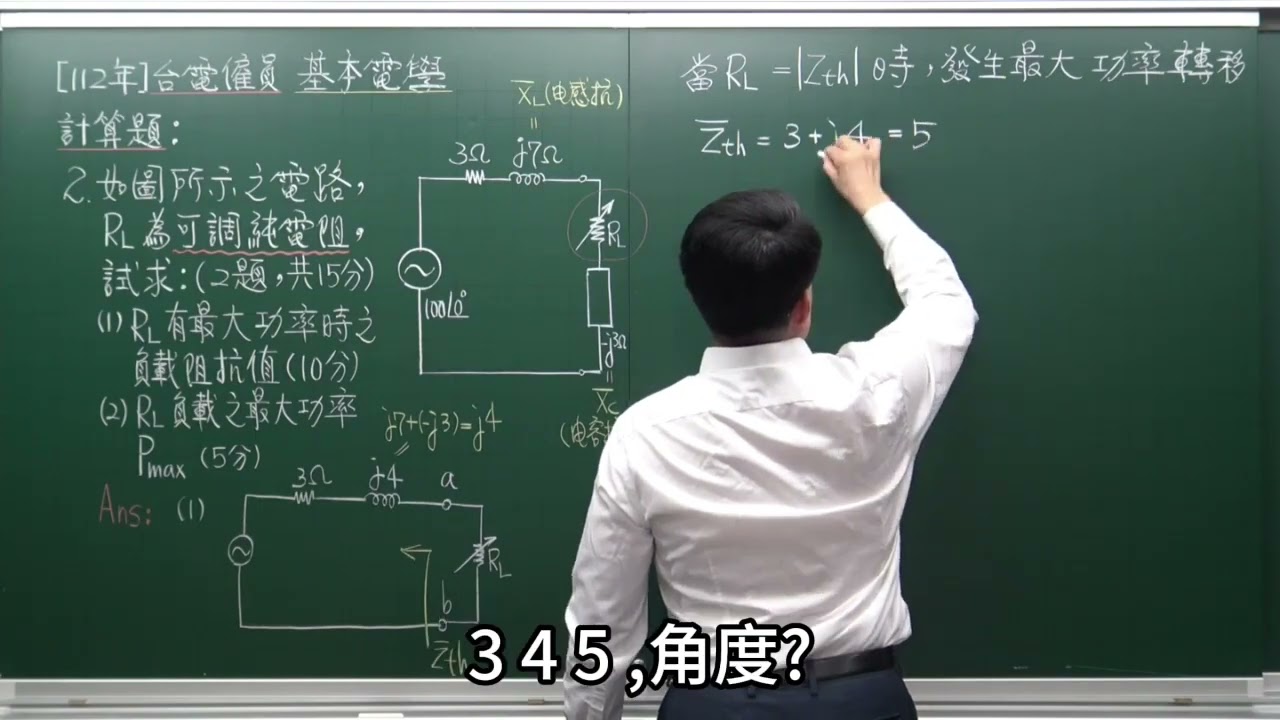 基本電學-交流最大功率[112台電僱員]計2