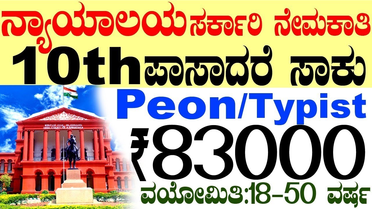 ಜಿಲ್ಲಾ ನ್ಯಾಯಾಲಯ ಸರ್ಕಾರಿ ಹುದ್ದೆ Rs.83000/- | 10th Pass Jobs | Poen Jobs |  Karnataka Govt Jobs 2026