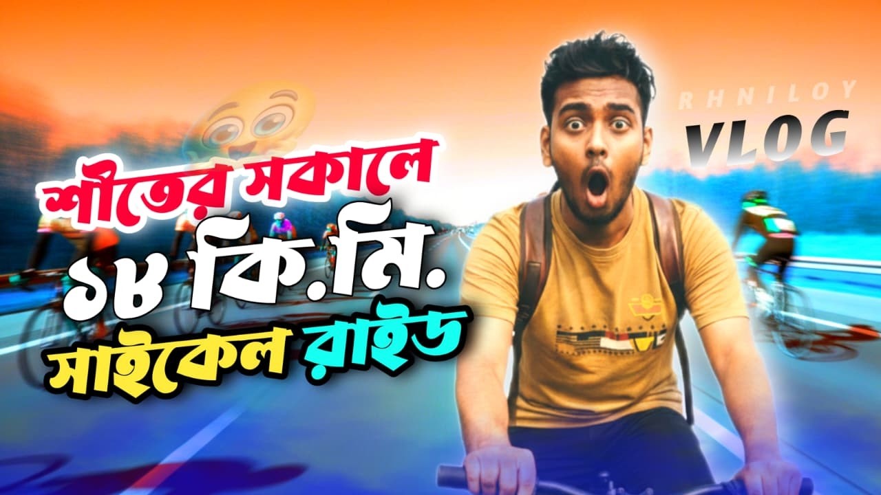 শীতের সকালে ১৮কিমি. সাইকেল রাইড দিয়ে বিপদে 🥶 - A winter morning with bycle ride - Bangla new vlog