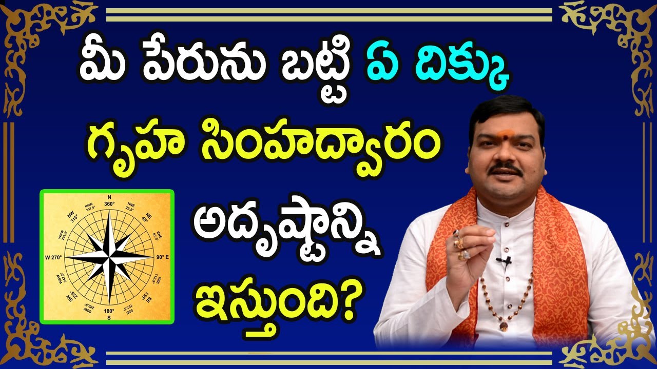 మీ పేరును బట్టి ఏ ఫేసింగ్ ఇల్లు బాగా కలిసి వస్తుంది? | Machiraju Kiran Kumar