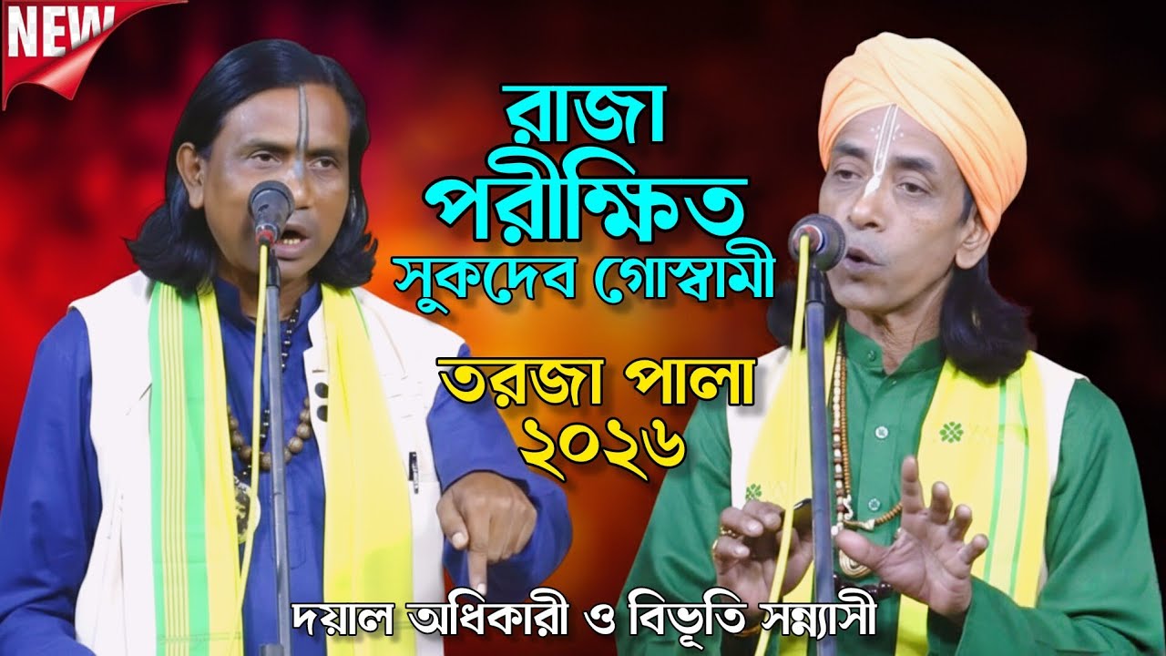 তোলপাড় করা লড়াই!দয়াল অধিকারী vs বিভূতি সন্ন্যাসী | শুকদেব ও পরীক্ষিত-এর নতুন ভাইরাল তরজা পালা ২০২৬