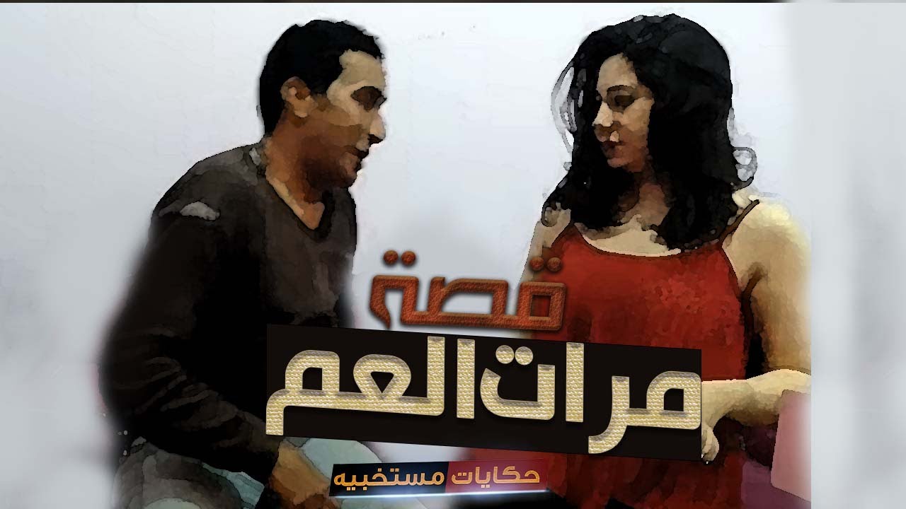 قصة 150- قصة علاقتى بأبن شقيق  زوجى #حكايات_مستخبيه
