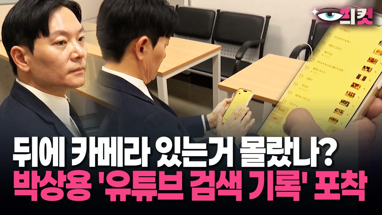 [현장영상] 박상용 검사 '취향' 공개? 유튜브에 뭐 검색했나 보니..