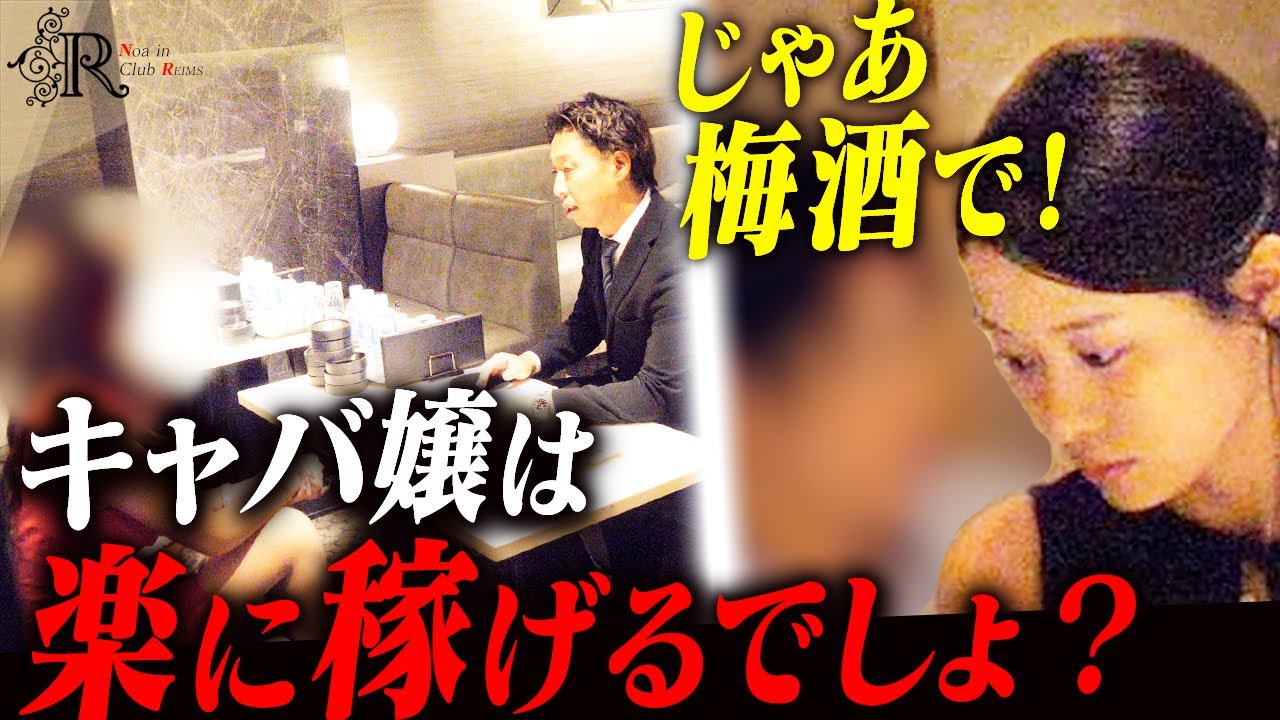 【ルナ困惑】お水と梅酒だけの団体客｜変わった金銭感覚の新人面接【キャバクラ1日完全密着】