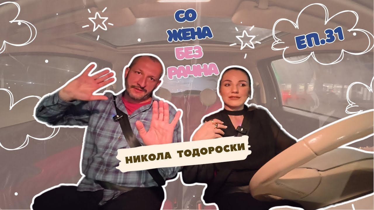 БЕЗ РАЧНА Еп.31 | НИКОЛА ТОДОРОСКИ | ПОЛИЦИЈА МИ ЈА ЗЕДЕ ВОЗАЧКАТА, НОЌНО ВОЗЕЊЕ