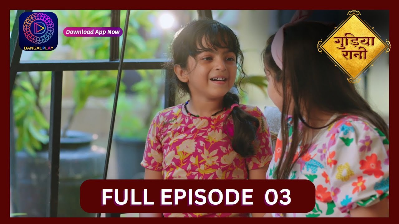 Gudiya Rani | 21 August | Full Episode 03 | गुड़िया रानी  | Dangal TV