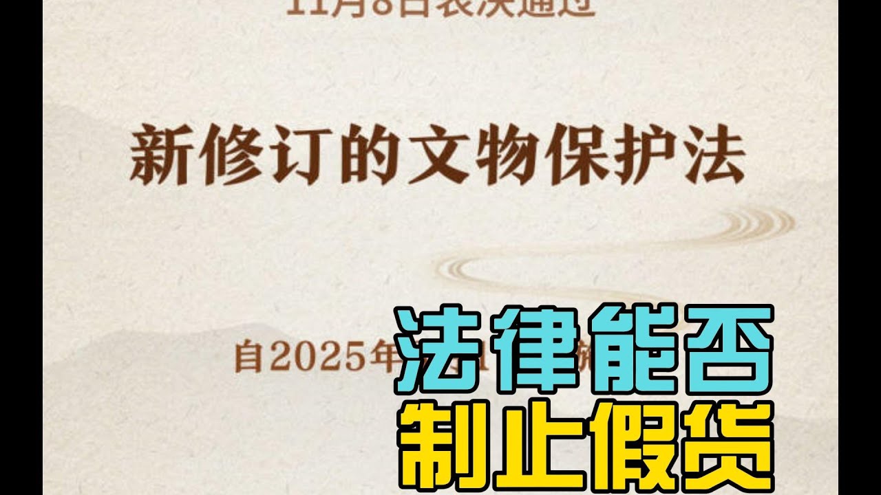 新文物法能否制止假货泛滥？